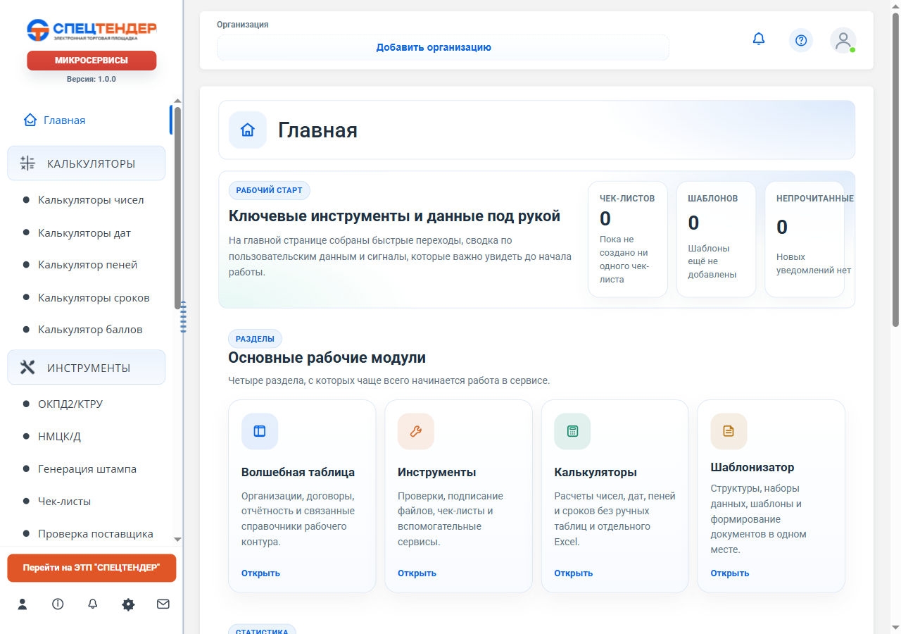 Главный экран микросервисов с основными рабочими модулями