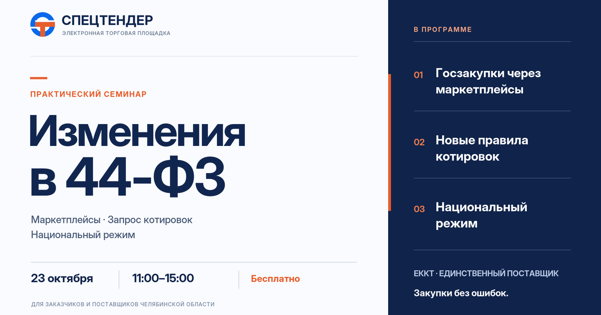 Практический семинар «Изменения в 44-ФЗ», 23 октября, 11:00–15:00, участие бесплатно